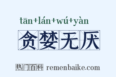 贪婪无厌是什么意思的图片